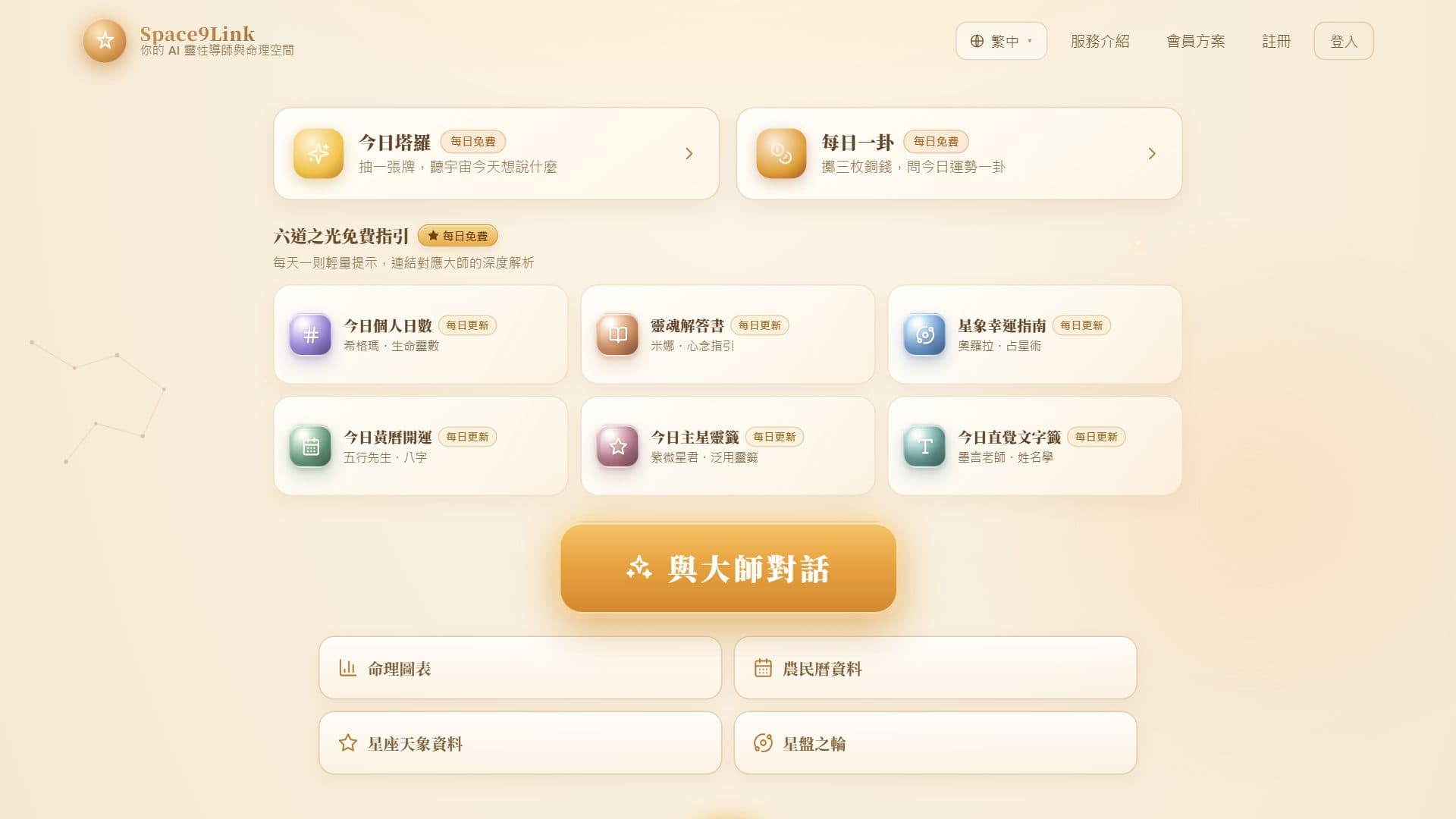 Space9Link AI 命理占卜平台
