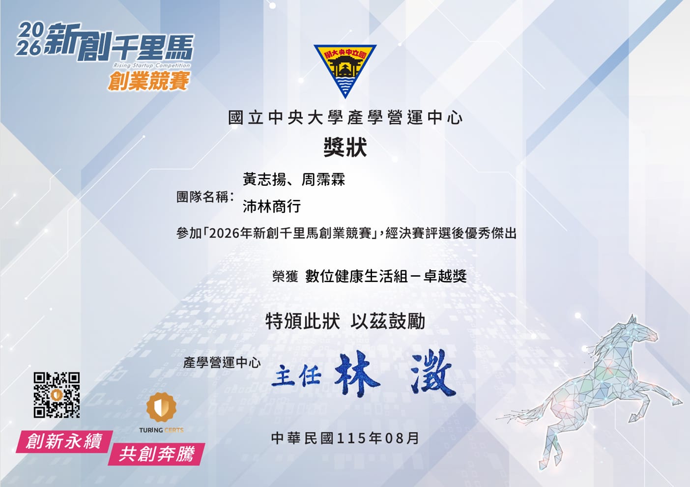 國立中央大學產學營運中心頒發之獎狀，沛林商行獲數位健康生活組卓越獎